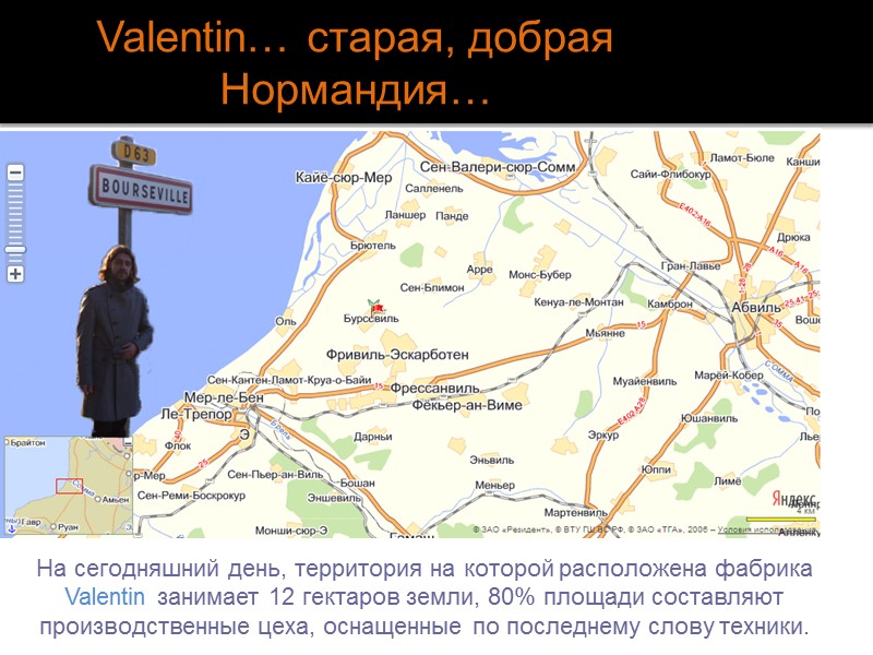 Valentin… старая, добрая Нормандия… На сегодняшний день, территория на которой расположена фабрика Valentin занимает